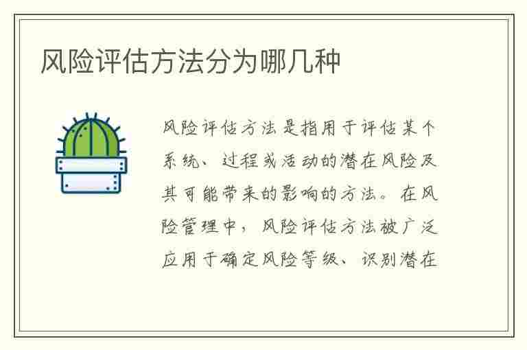 风险评估方法分为哪几种(风险评估方法分为哪几种?其优缺点分别是什么?)